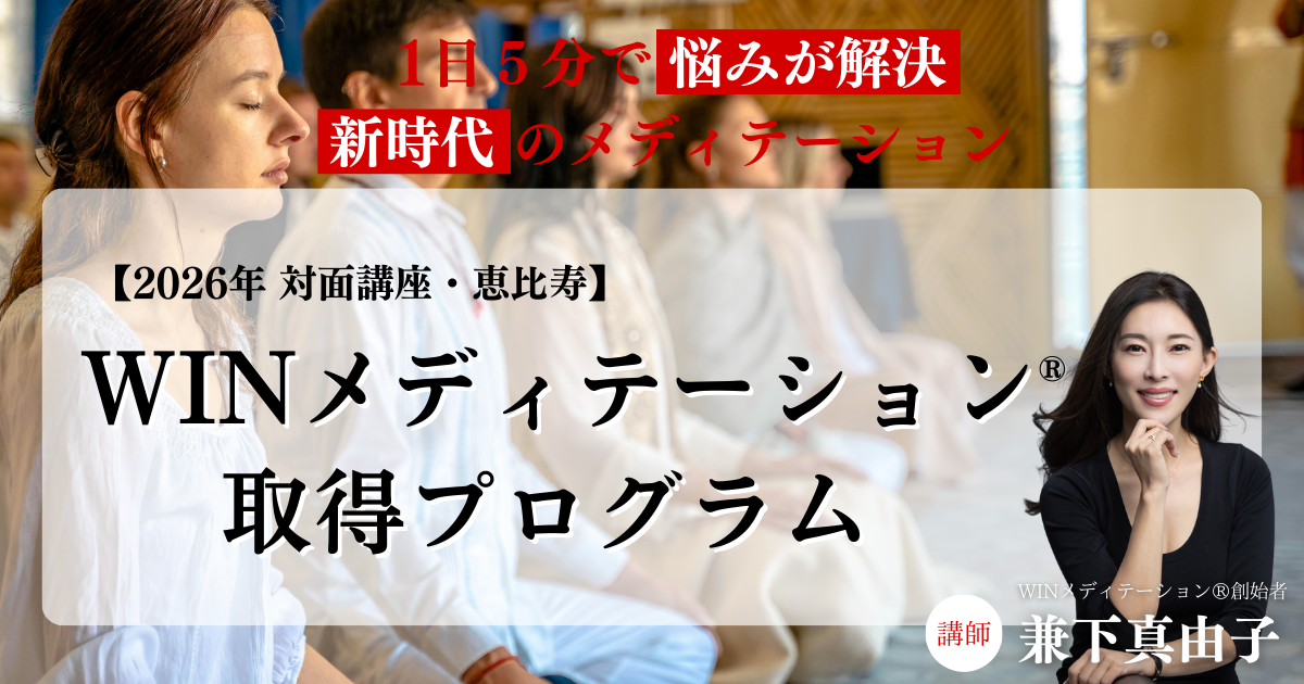 「2026年【対面】WINメディテーション®︎取得プログラム」開催のお知らせ📣