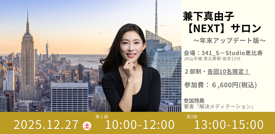 「兼下真由子【NEXT】サロン　〜年末アップデート版〜」開催のお知らせ📣