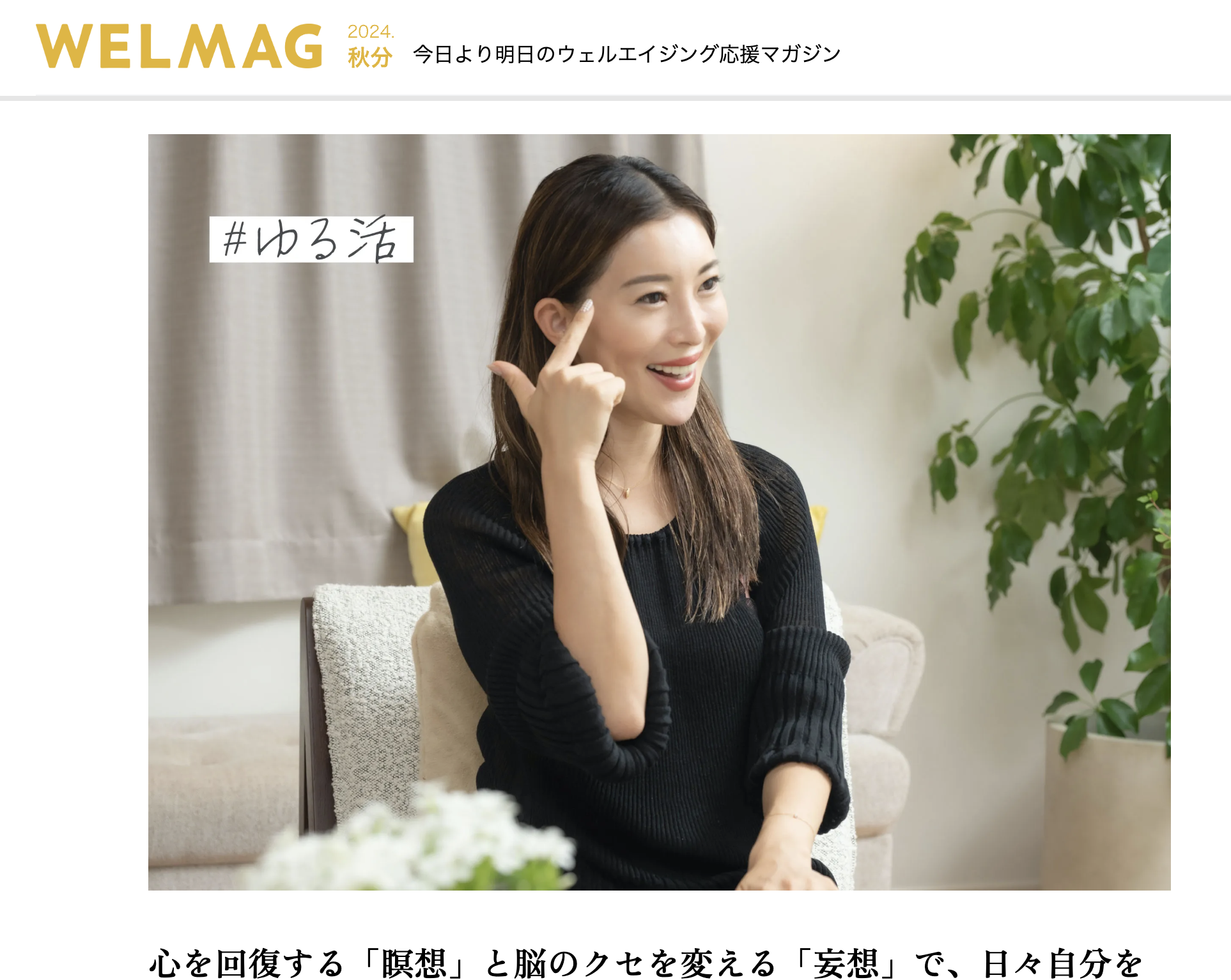 【メディア掲載情報】WELMAGに掲載されました