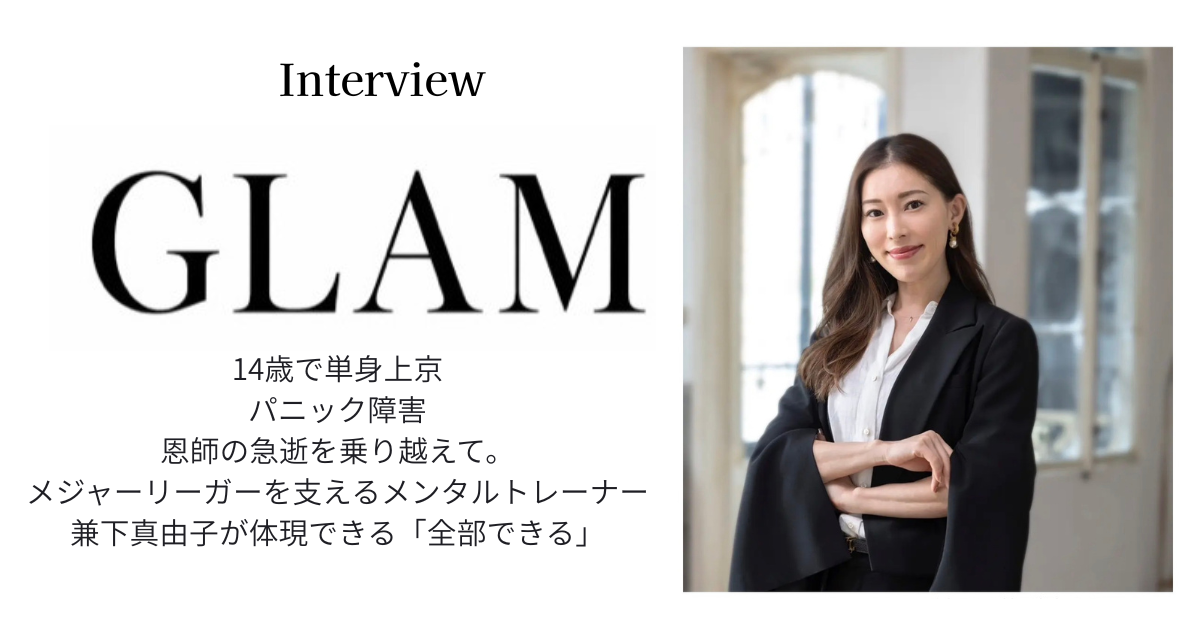 ライフスタイルメディア「GLAM」に代表のインタビューが掲載されました。