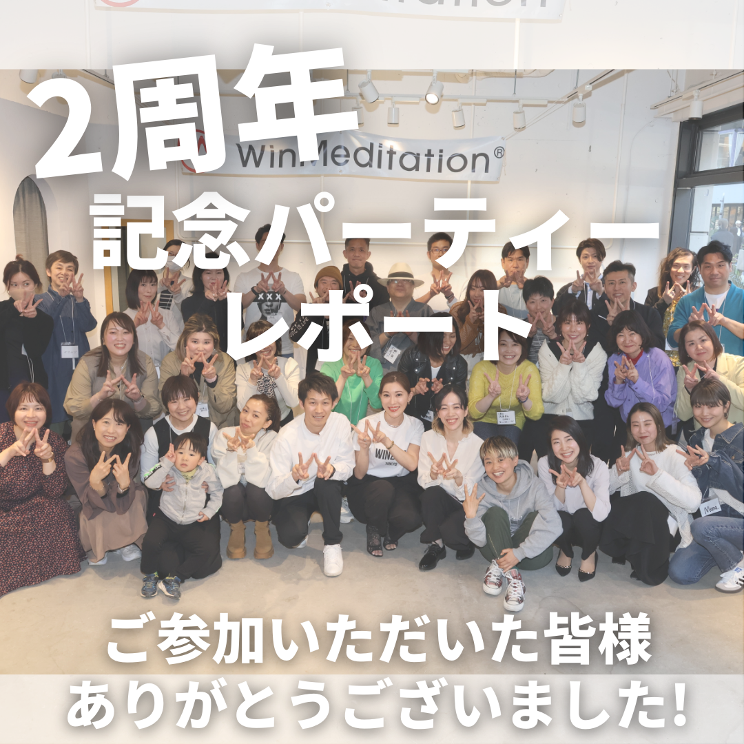 株式会社WINメディテーションジャパン設立2周年記念パーティーを開催