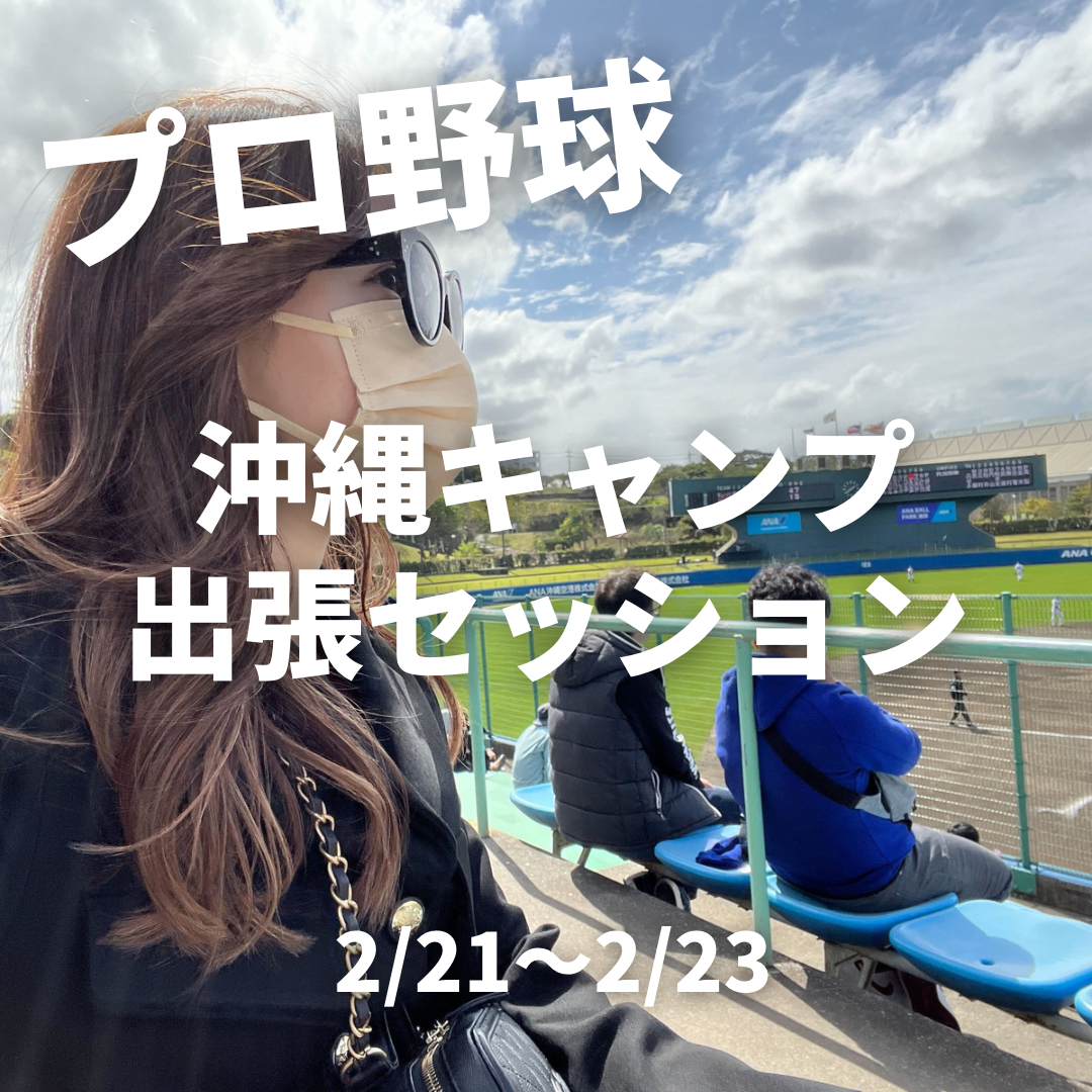 株式会社WINメディテーションジャパン代表兼下がプロ野球沖縄キャンプを視察！