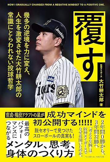 大竹投手の著書「覆す」でWINメディテーションが紹介されました