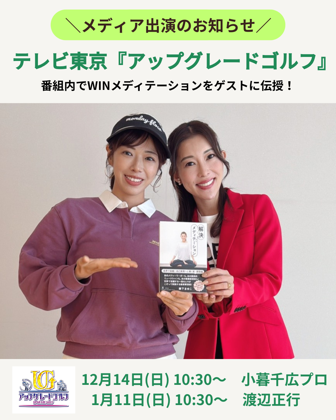 テレビ東京「アップグレードゴルフ」メディア出演のお知らせ📺