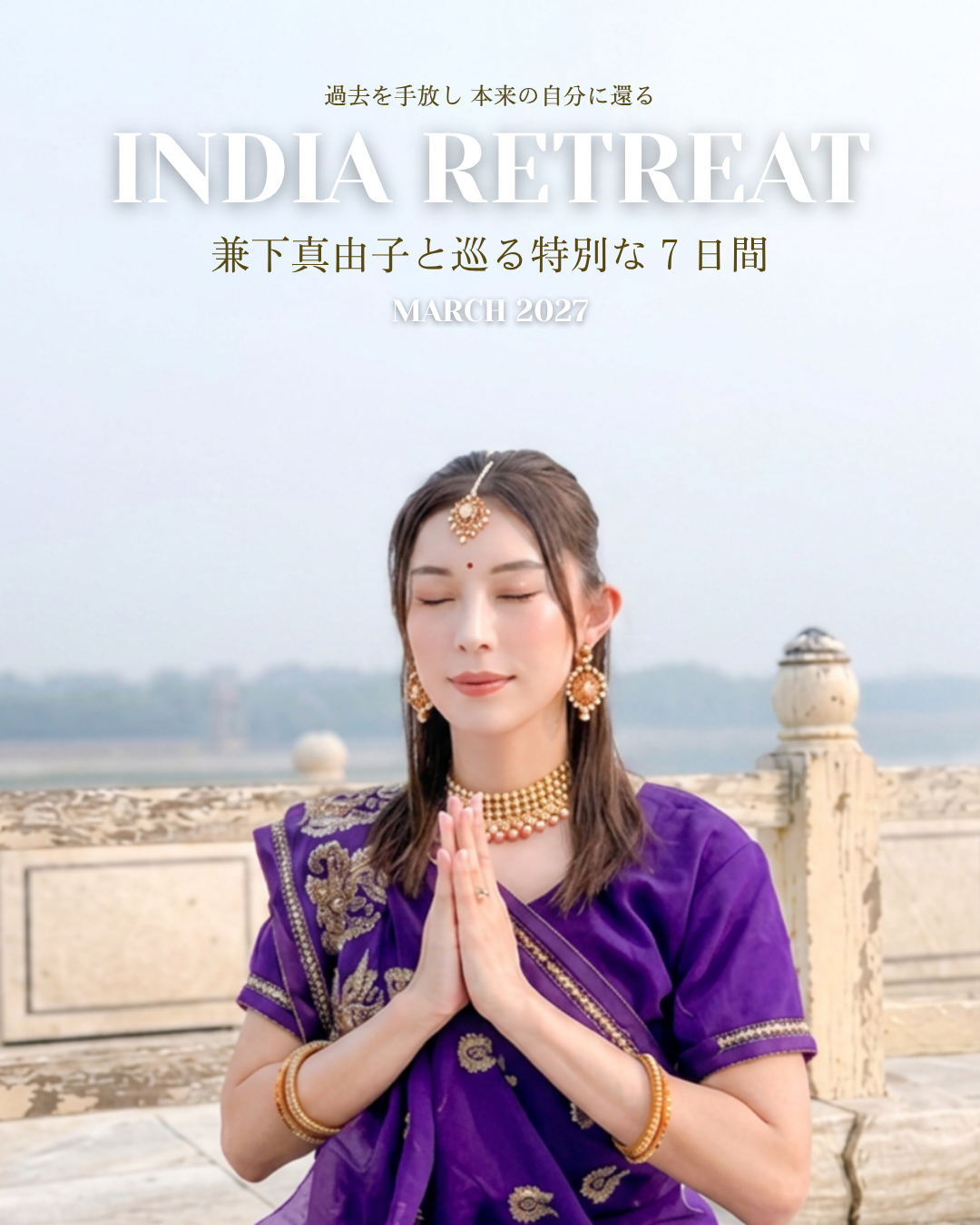 待望の開催決定！2027年春「インドリトリート」