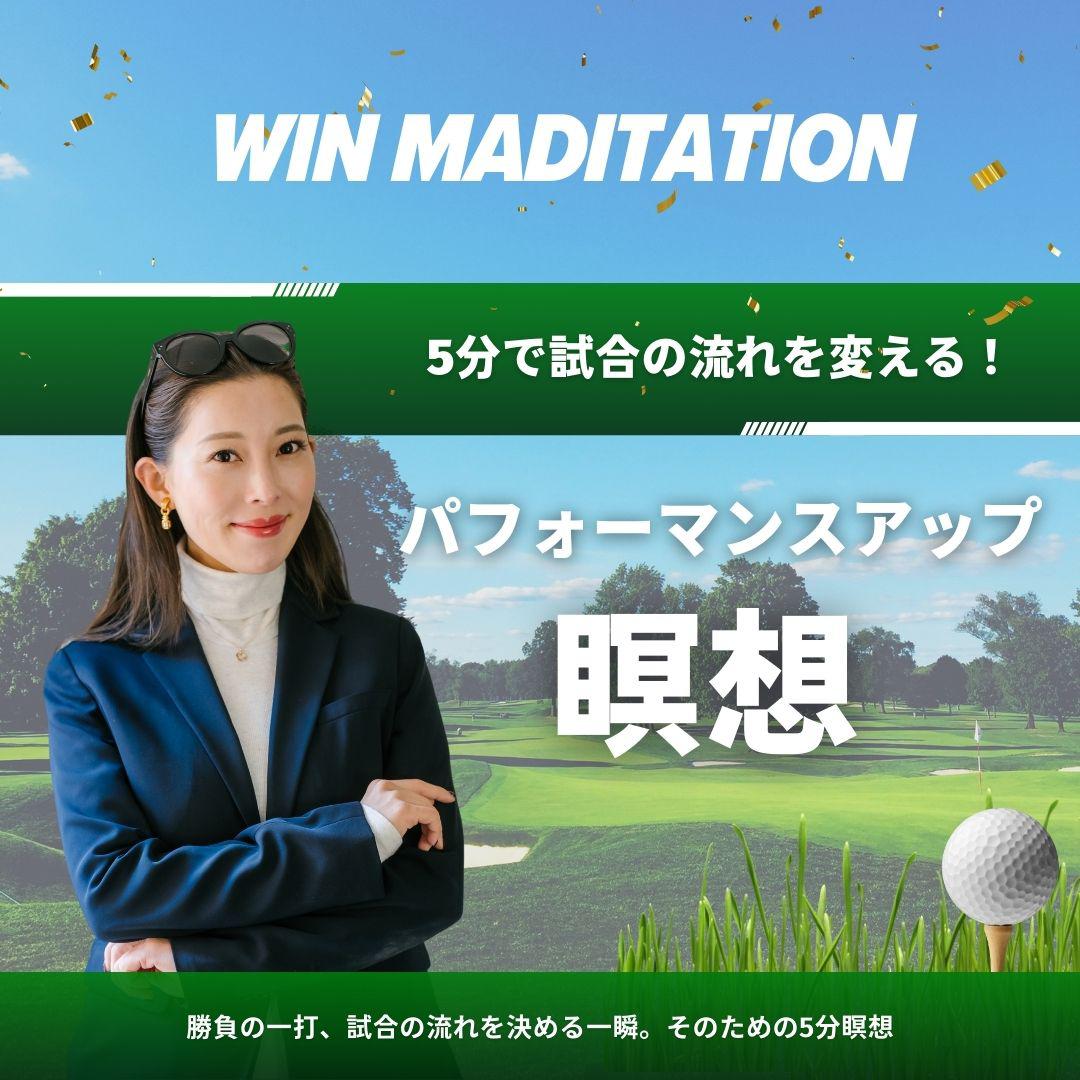 ゴルファー向け⛳️瞑想ガイド公開中